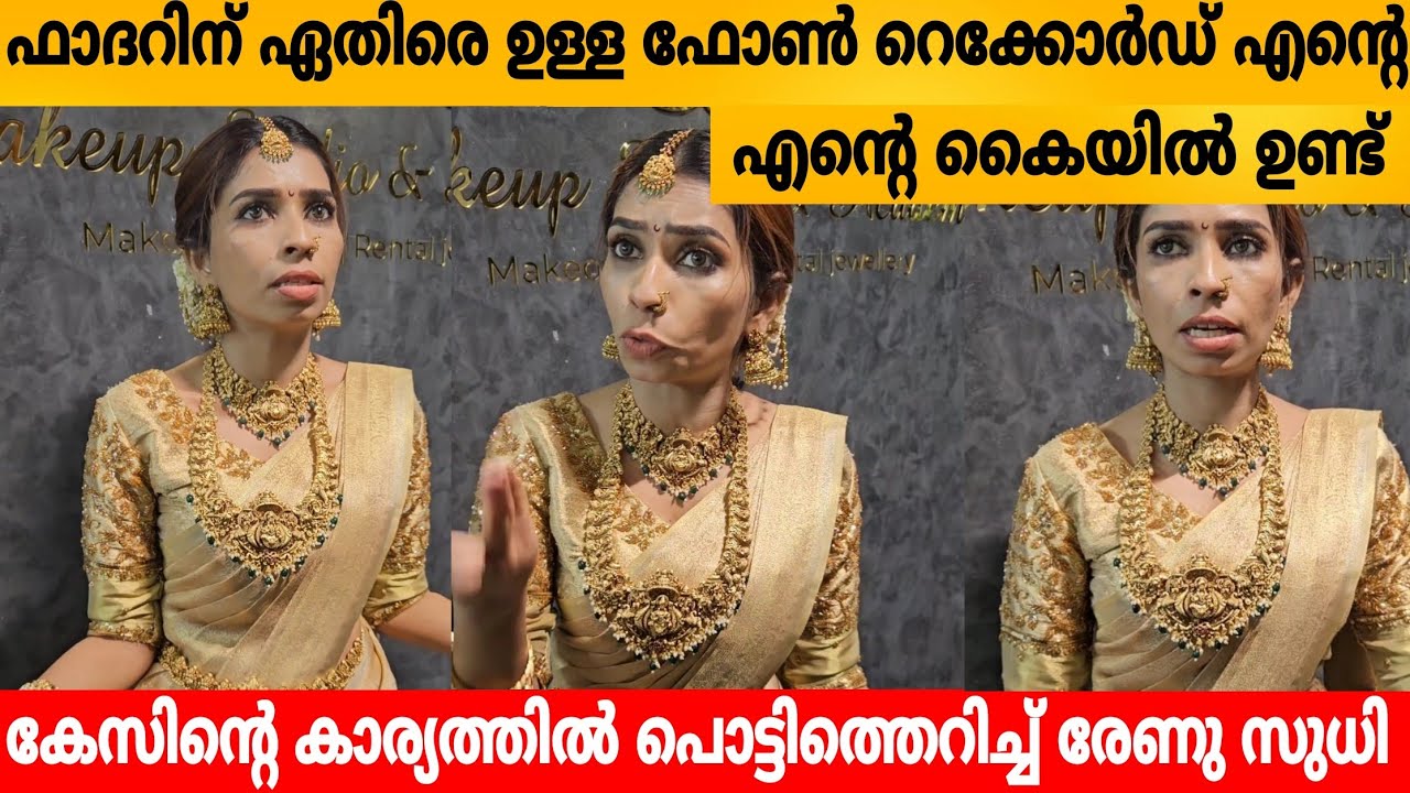  ഫാദറിന് ഏതിരെ ഉള്ള ഫോൺ റെക്കോർഡ്  എന്റെ കൈയിൽ ഉണ്ട്. കേസിന്റെ കാര്യത്തിൽ പൊട്ടിത്തെറിച്ച് രേണു സുധി