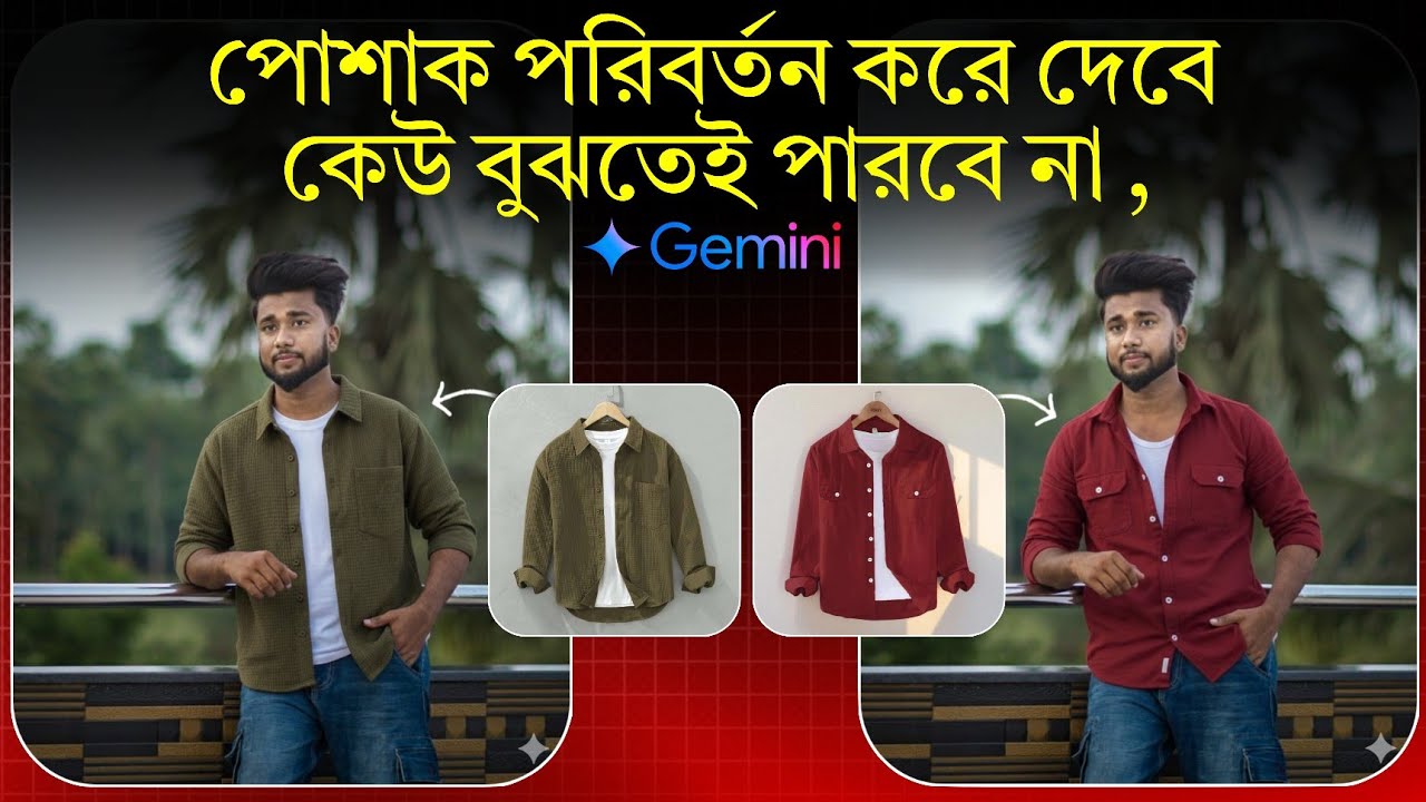 Google Gemini পোশাক পরিবর্তন করে দেবে ! Gemini Dress Change Ai Photo Editing 2025