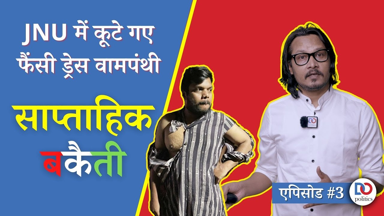 EP 03: Ajeet Bharti Roasts JNU Leftists, Ramnavami Attacks and more | साप्ताहिक बकैती