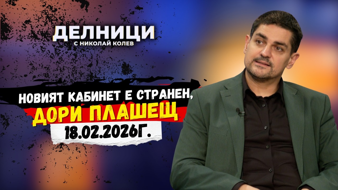 Радостин Василев: Новият кабинет е странен, дори плашещ