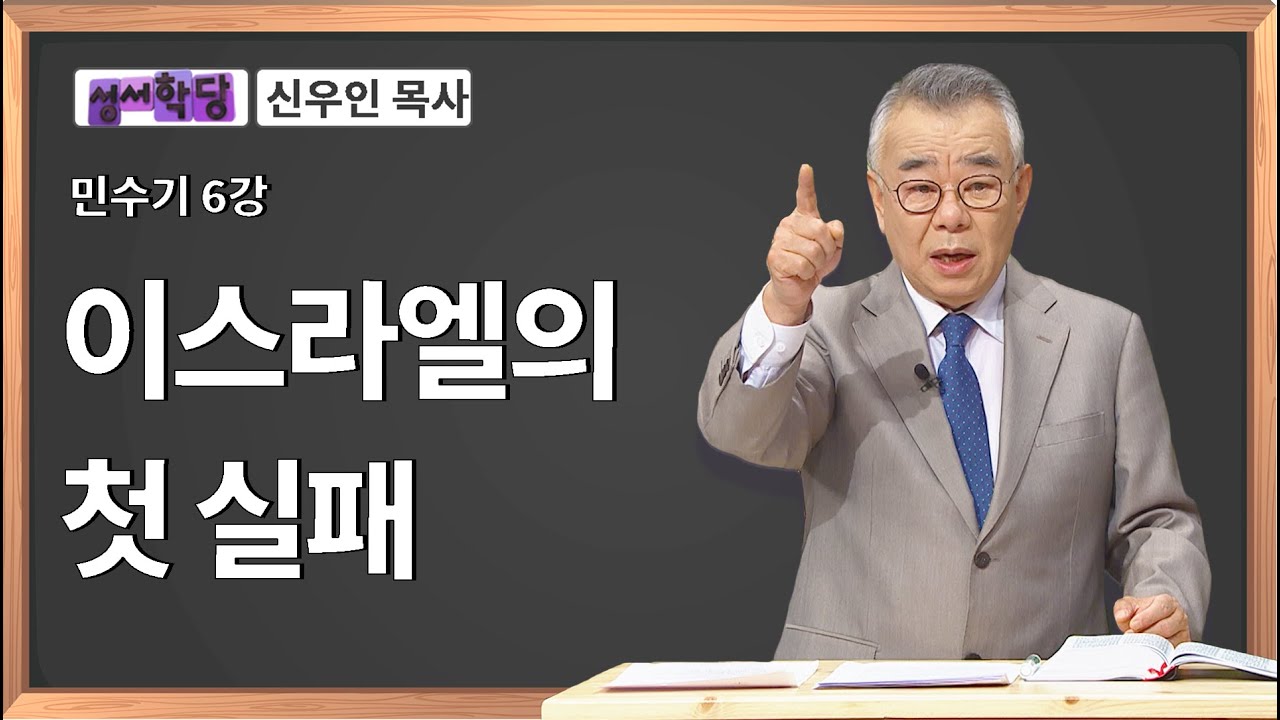 신우인 목사 민수기 6강 이스라엘의 첫 실패