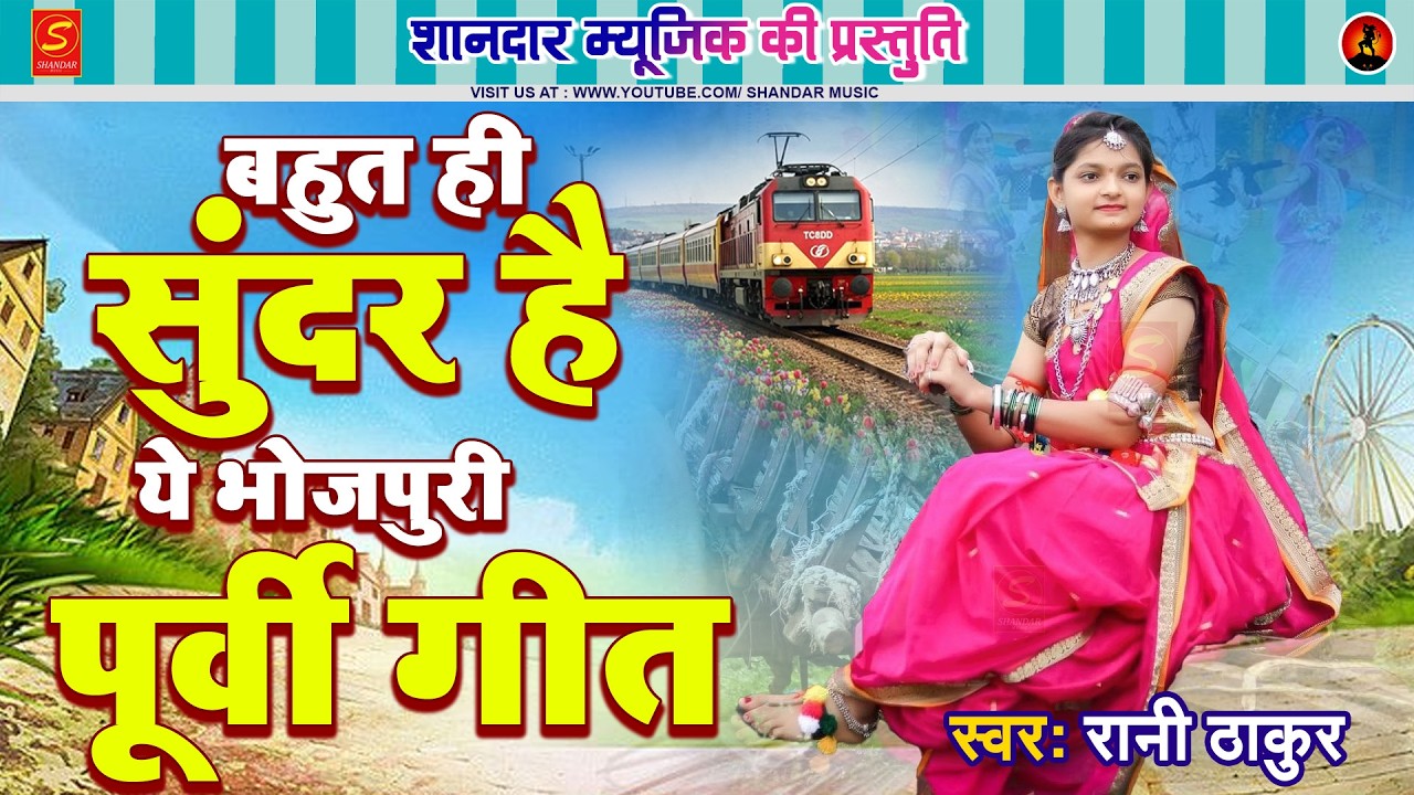 बहुत ही सुन्दर है ये भोजपुरी पूर्वी गीत | Gharwa Aaja Raja | Rani Thakur - Bhojpuri Purvi Geet