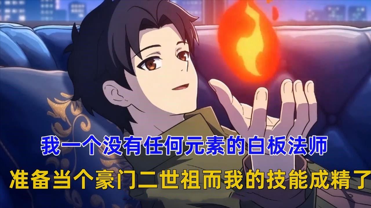 《白板火圈》我爸是鼎鼎大名的城防司令战神，我妈是赫赫有名的魔药集团董事长，而我却转职成了没有任何元素的白板法师，好在家世显赫，我准备躺平当个悠闲的豪门二世祖，就在这时，他的技能成精了#漫画推荐 #漫画