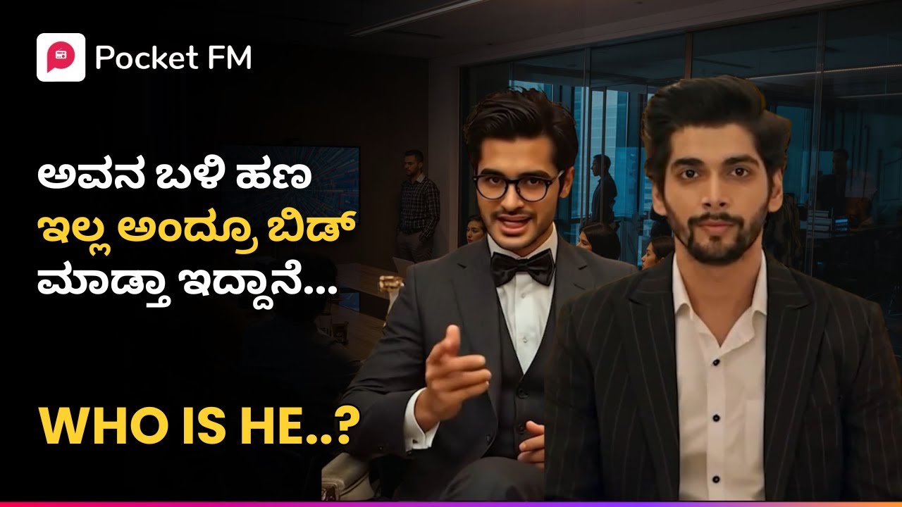 ಅವನ ಬಳಿ ಹಣ ಇಲ್ಲ ಅಂದ್ರೂ ಬಿಡ್ ಮಾಡ್ತಾ ಇದ್ದಾನೆ..?😱 ಟೈಗರ್ ರಿಟರ್ನ್ಸ್ | Tiger Returns | Kannada | Pocket FM