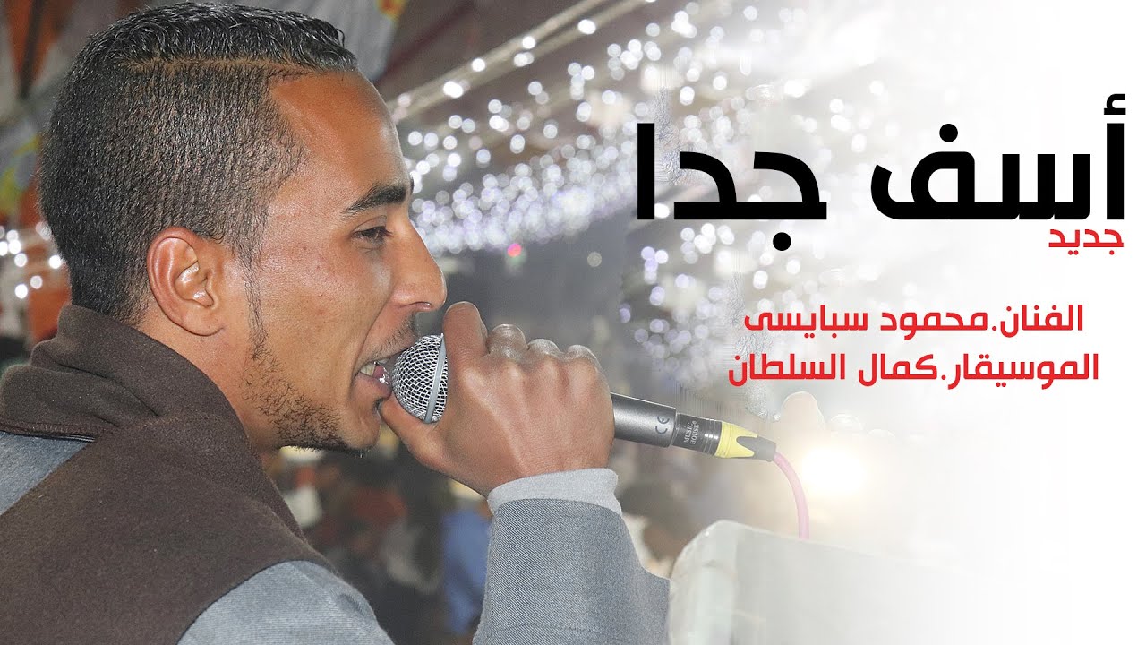 اسف جدا . النجم محمود سبايسى . جديد . مع المايسترو كمال السلطان . وشغل روقاااان