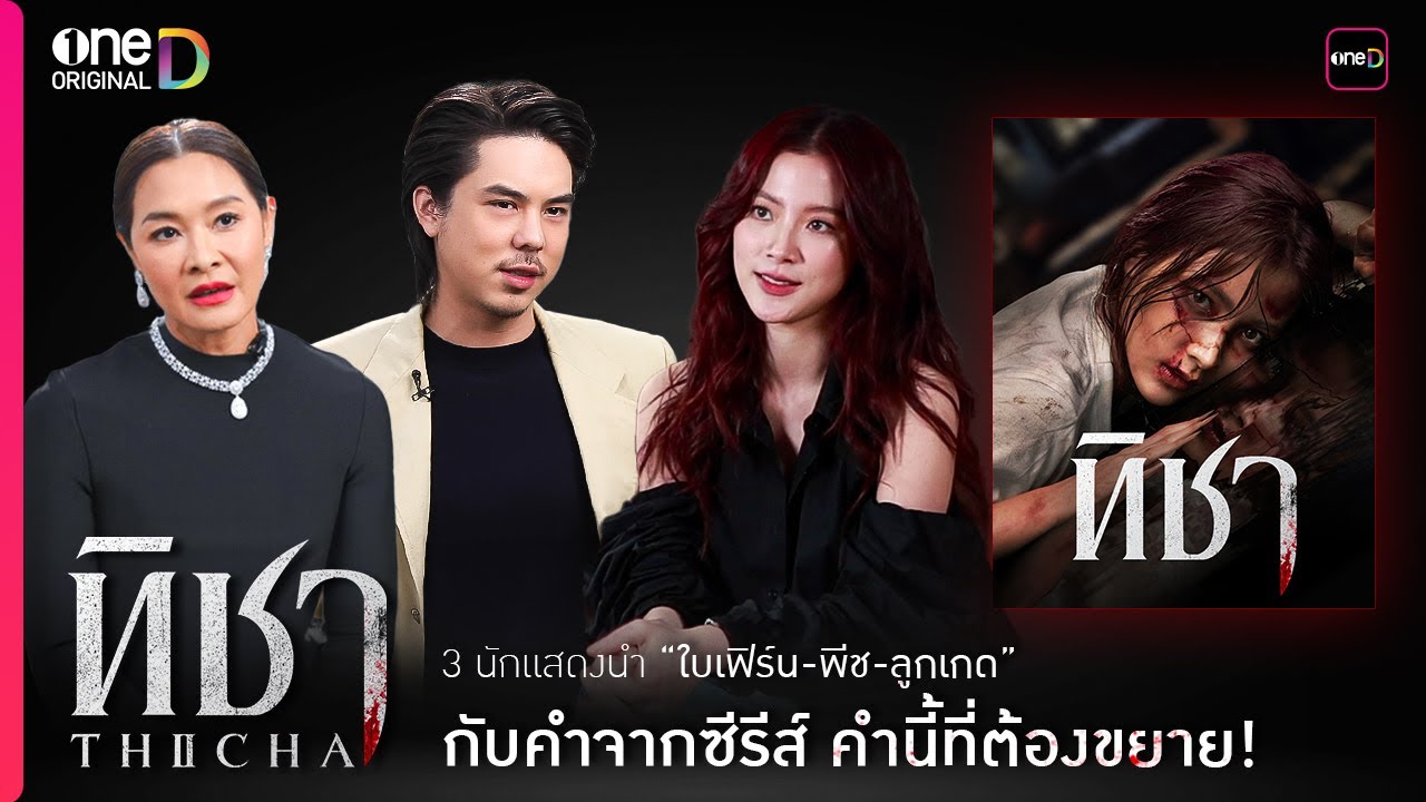 3 นักแสดงนำ “ใบเฟิร์น-พีช-ลูกเกด” กับคำจากซีรีส์ “ทิชา” คำนี้ที่ต้องขยาย! | เริ่ม 25 พ.ย.นี้ | one31