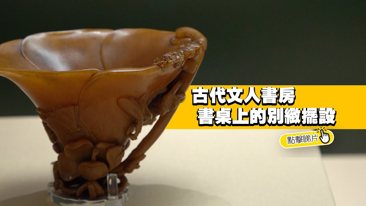 【The China Current】古代文人書房 書桌上的別緻擺設
