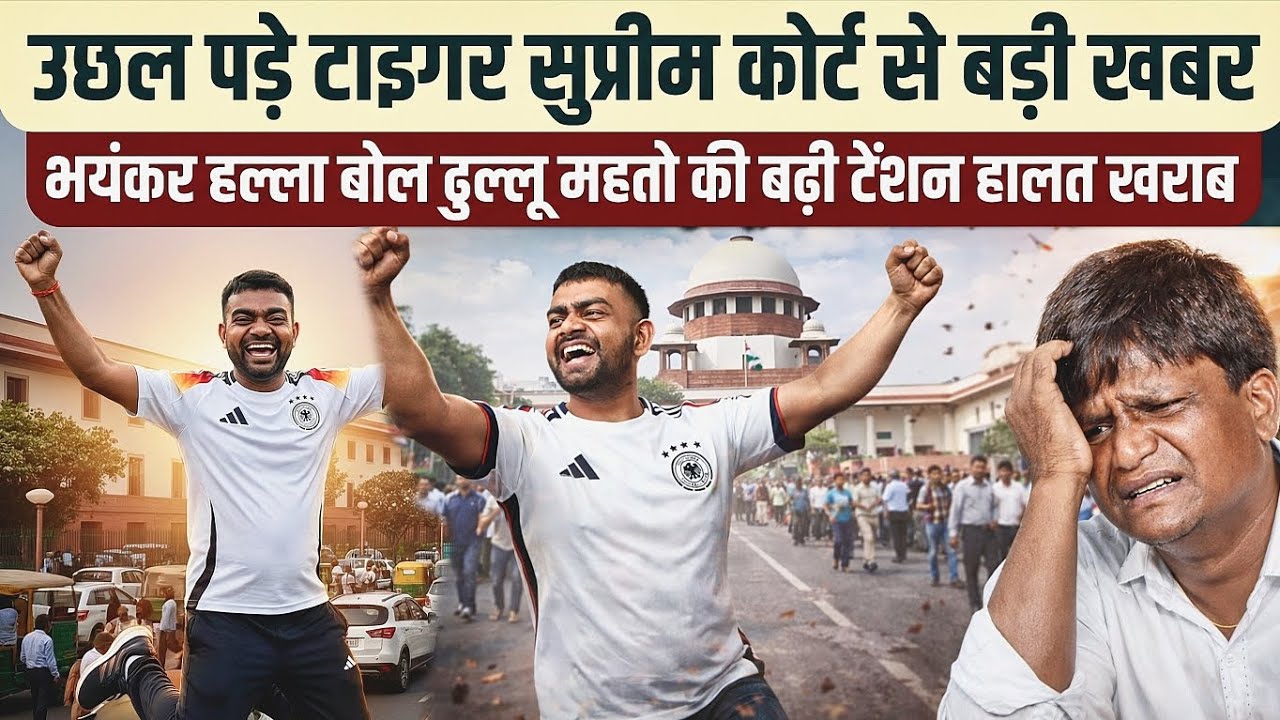 सुप्रीम कोर्ट से बड़ी खबर उछल पड़े टाइगर जयराम भयंकर हल्ला बोल | ढुल्लू महतो | बढ़ी टेंशन हालत खराब