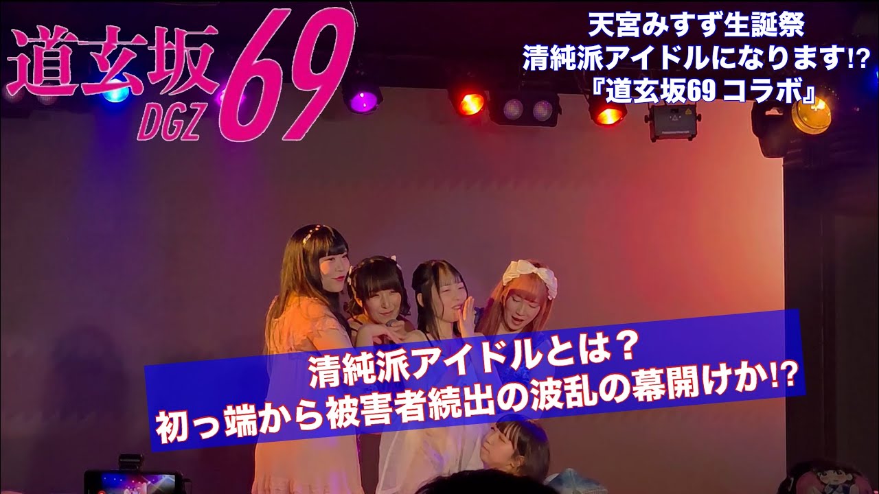 20250413 【#道玄坂69 コラボ】天宮みすず生誕祭『清純派アイドルになります（⁉︎）』その１＠秋葉原galaxy #DGZ69