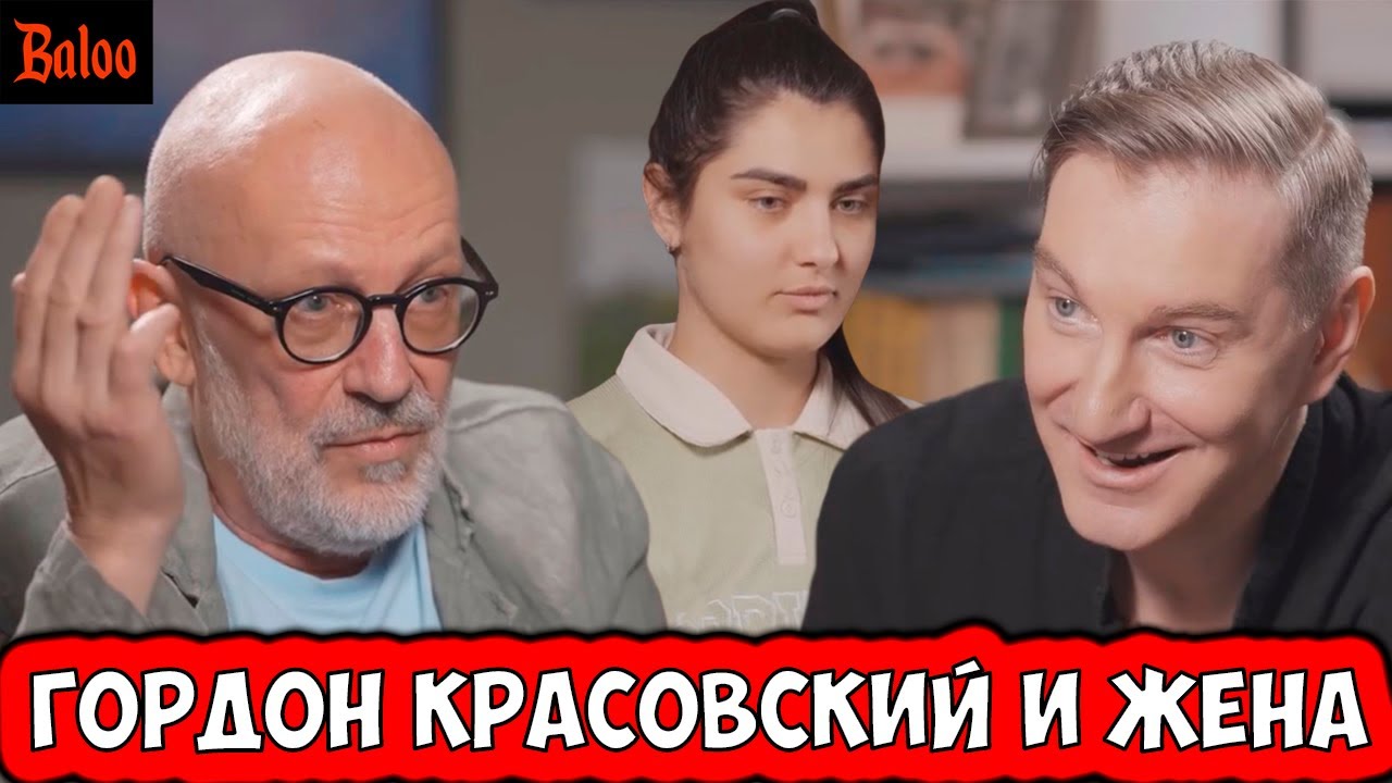 КРАСОВСКИЙ ГОРДОН. ЕВРОПЕЙЦЫ ЕДУТ В РОССИЮ, НОВАЯ ЖЕНА И ТРАДИЦИОННЫЕ ЦЕННОСТИ