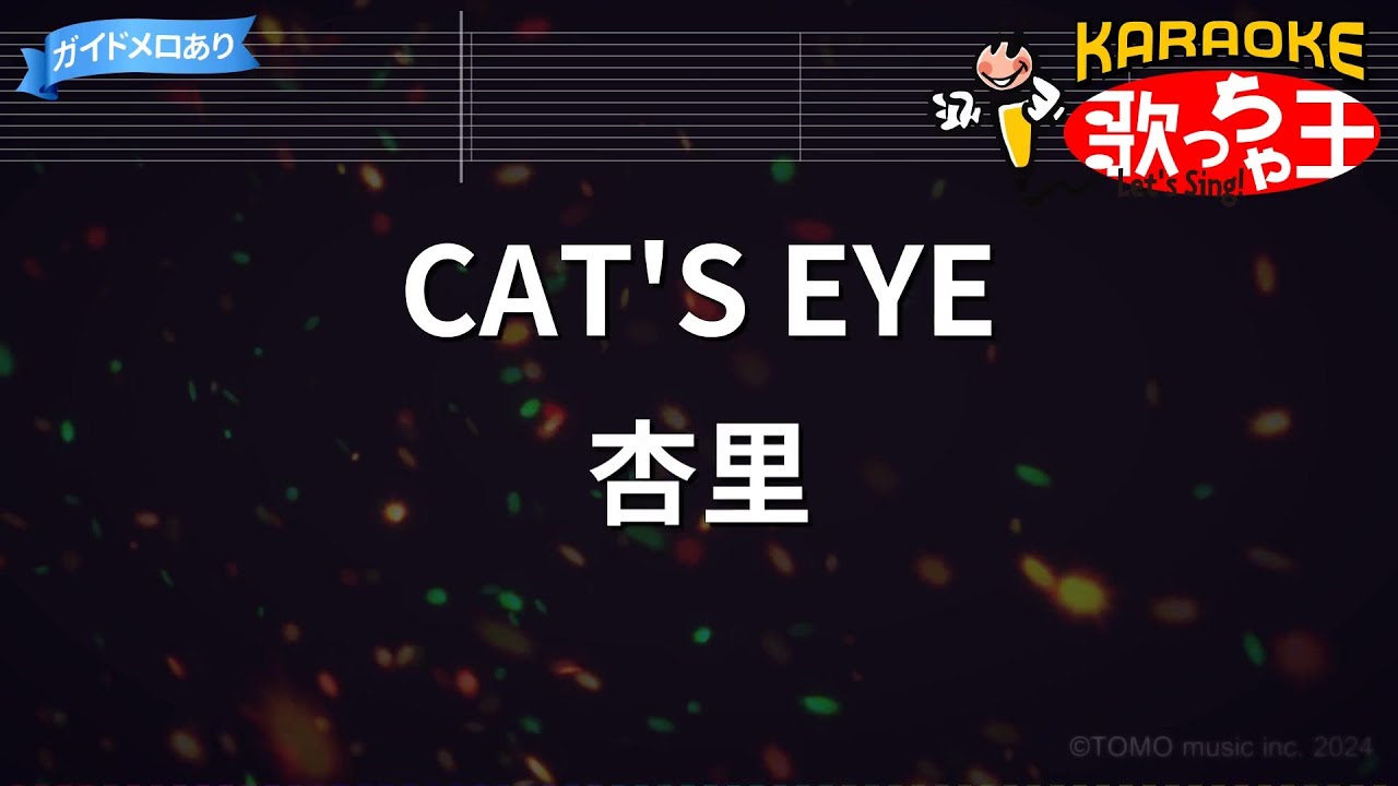 【カラオケ】CAT'S EYE/杏里
