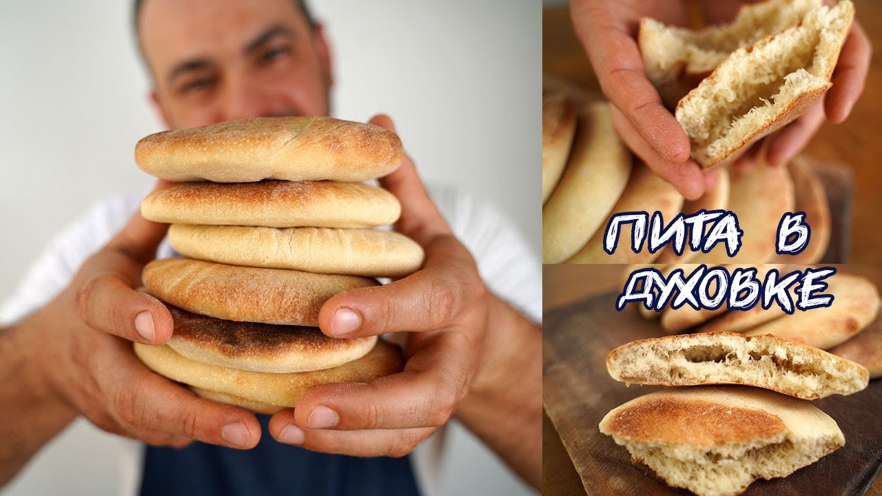 Пита в духовке