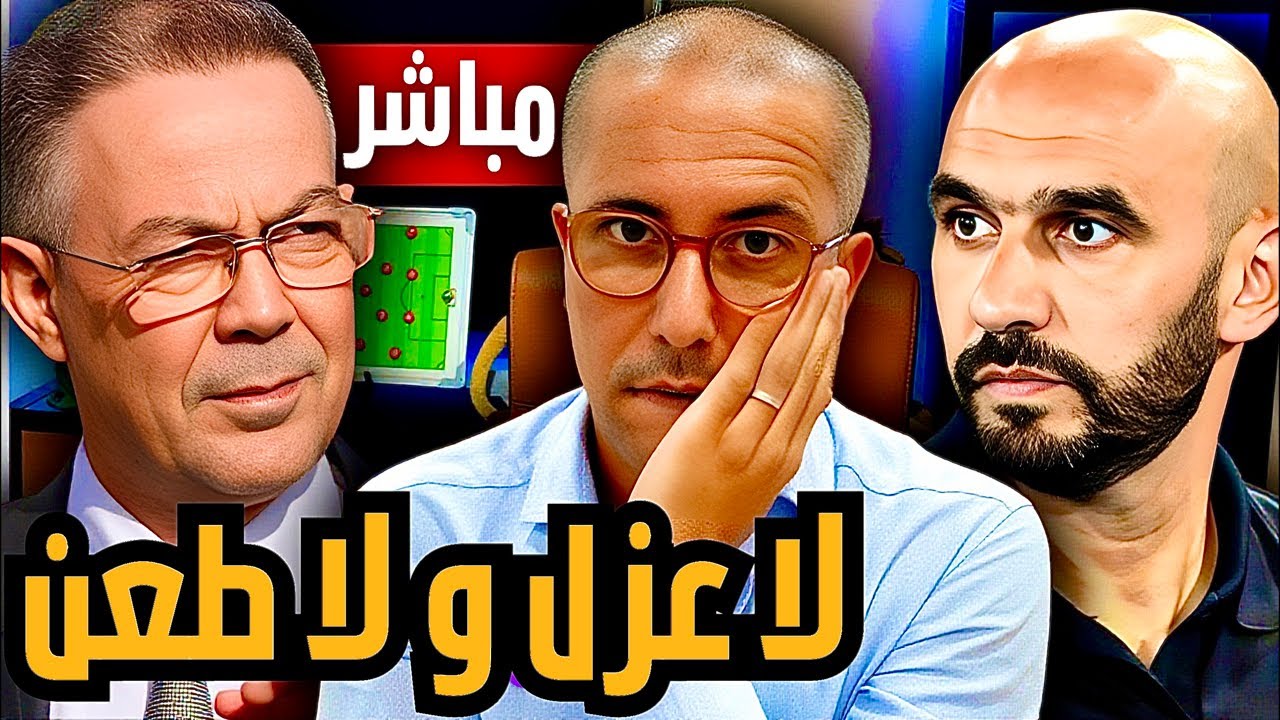 مباشر | حقيقة ما وقع في لجنة الإنضباط في الكاف بالدليل. هل ستطعن الجامعة؟ و ما مستقبل الركراكي؟