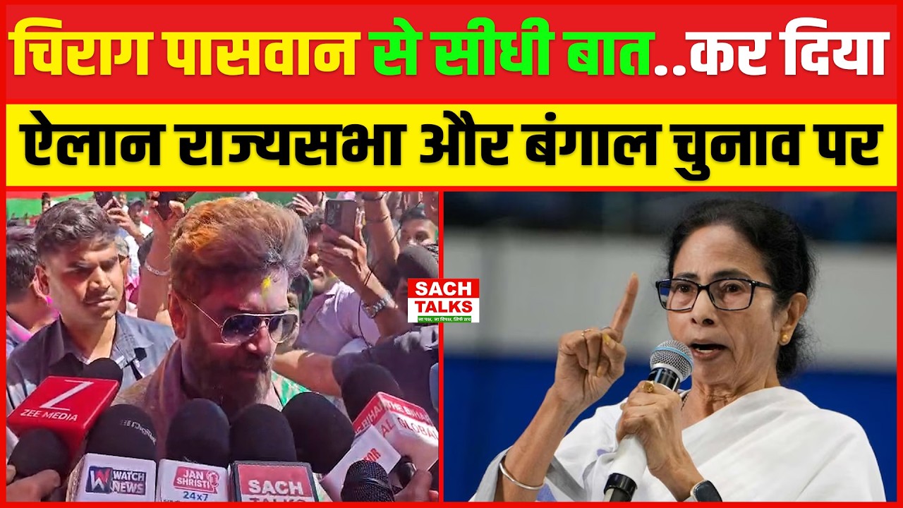 Chirag Paswan से सीधी बात, कर दिया ऐलान राज्यसभा और बंगाल चुनाव में फिर LJPR का स्ट्राइक रेट बोलेगा