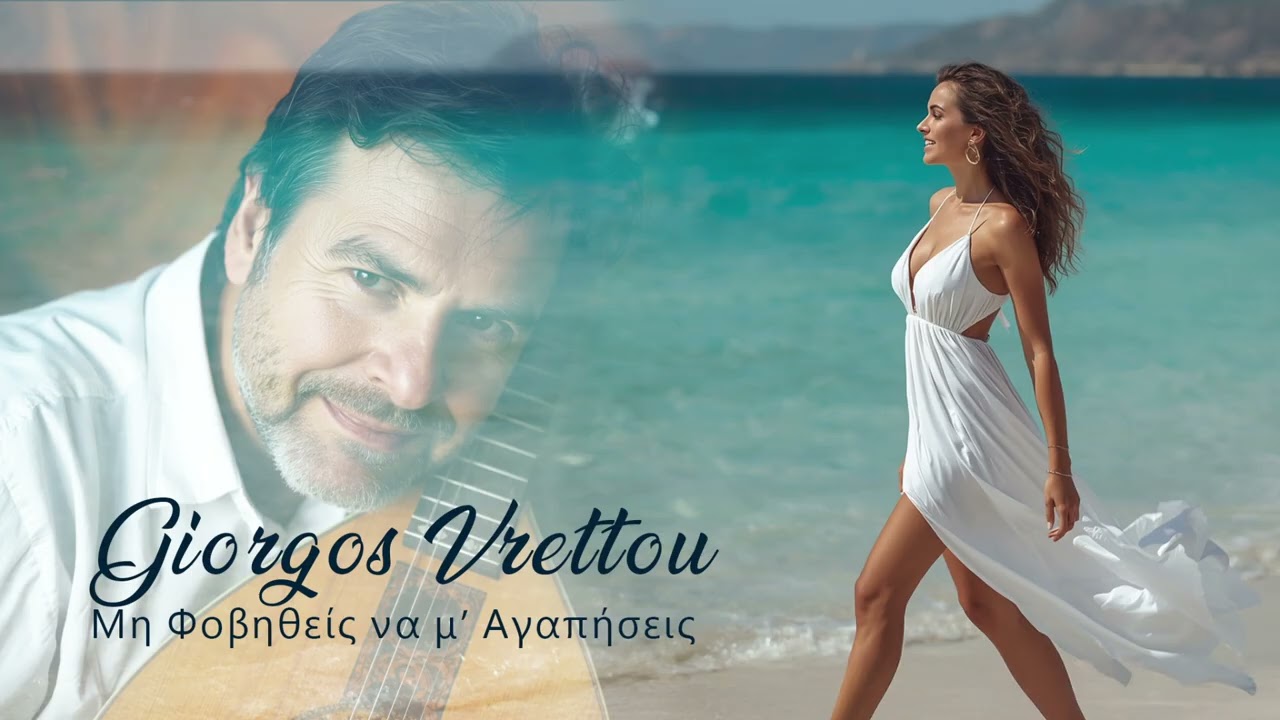 Giorgos Vrettou volume 2 - Μη Φοβηθείς να μ’ Αγαπήσεις