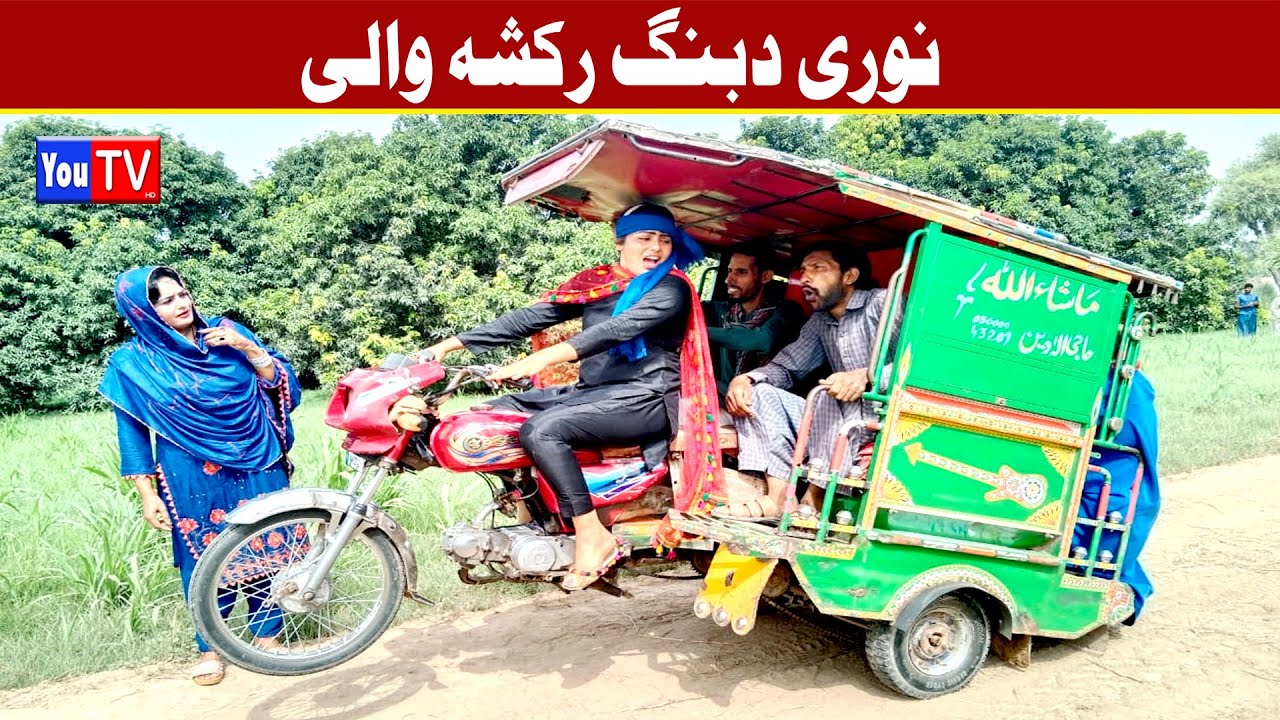 Wada Number Daar Noori Dabang Riksha Wali Bhola khushia Kirli New Funny Punjabi Comedy Video| You Tv