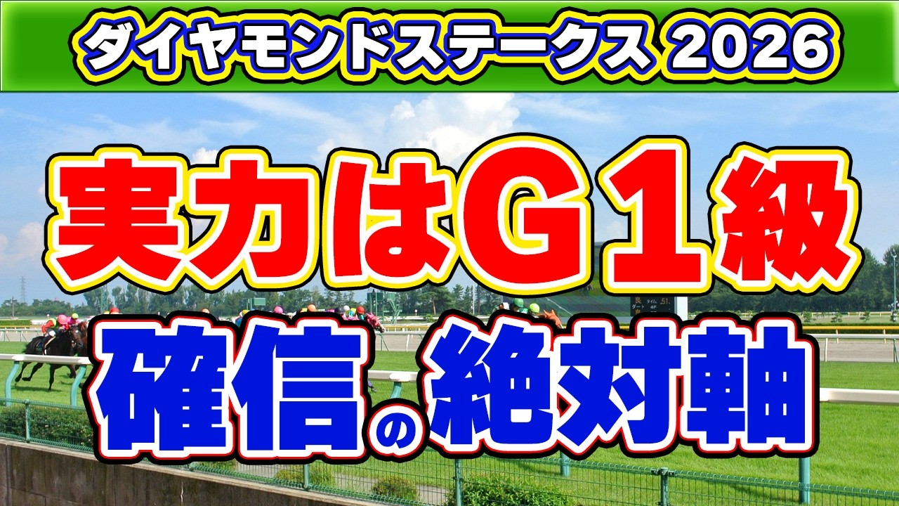 【ダイヤモンドステークス2026予想】持続力がG1級の絶対軸1頭！前走好走でも過信禁物の人気馬とは？上がり最速連発で妙味十分の一発馬も公開！