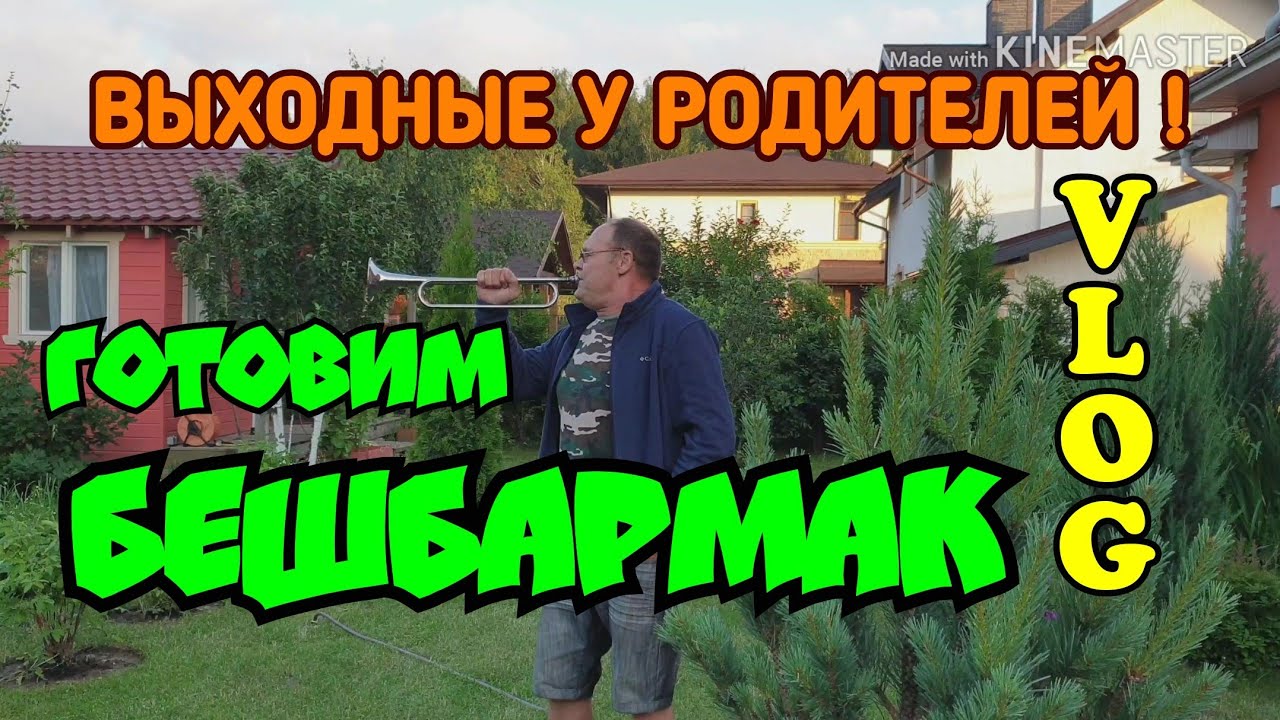 Бешбармак. Выходные у родителей