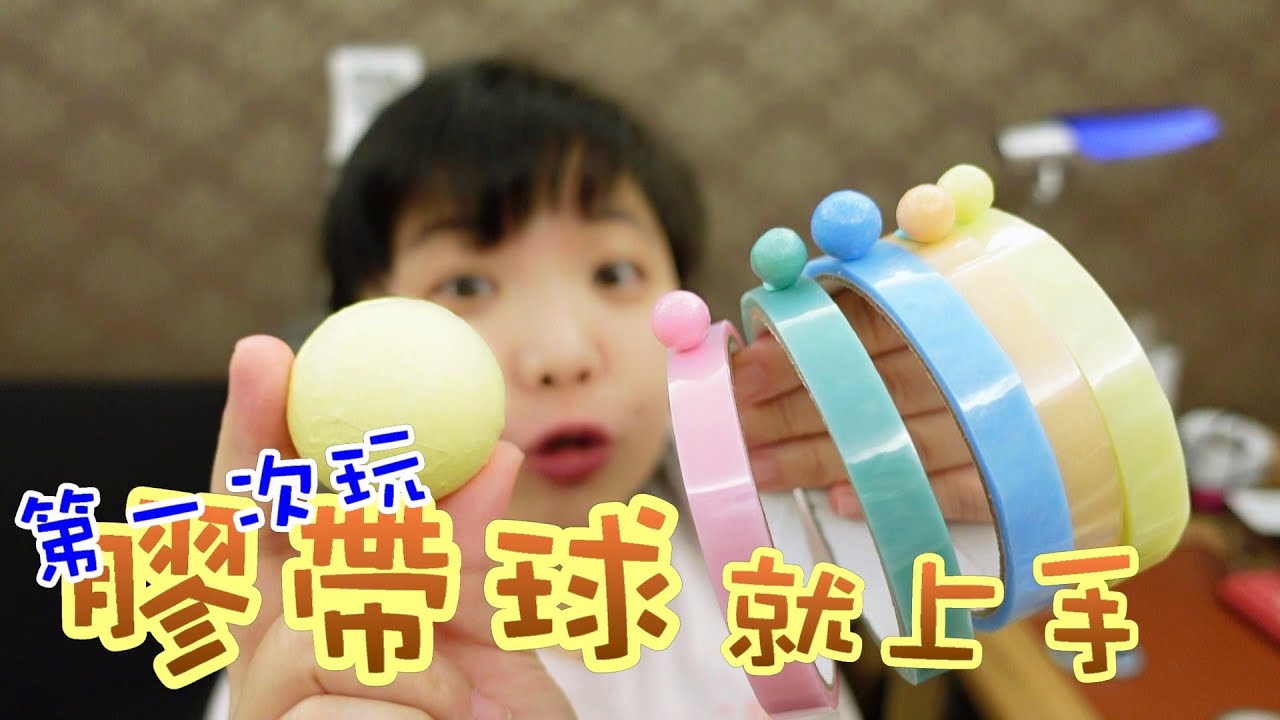 玩一次膠帶球就上手!!新手教學必看 【棋樂玩文具】