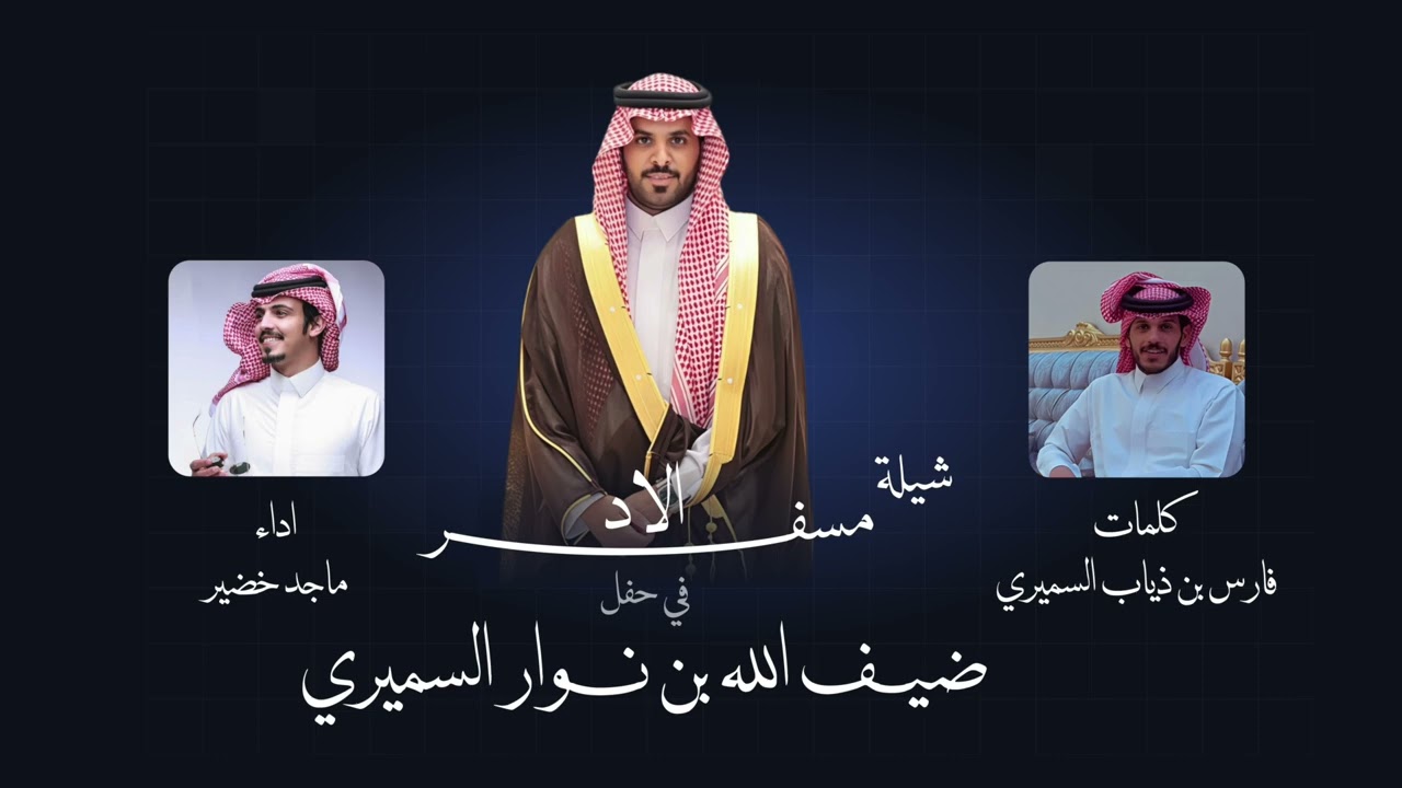 ماجد خضير - الاد مسفر (حصرياً) | 2025