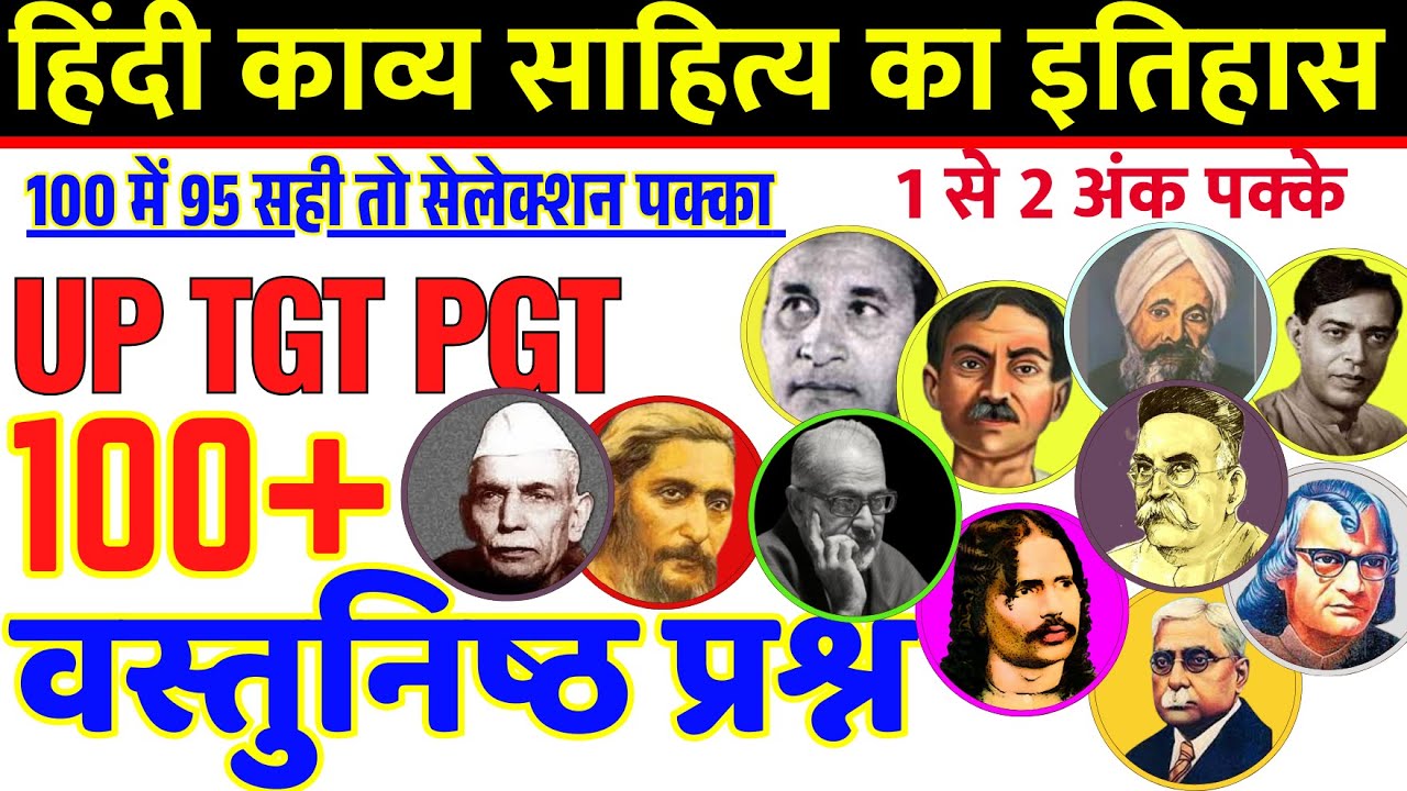 Hindi Kavy sahitya ka Itihas हिंदी काव्य साहित्य इतिहास PGT TGT HINDI ✅100 Objective Questions