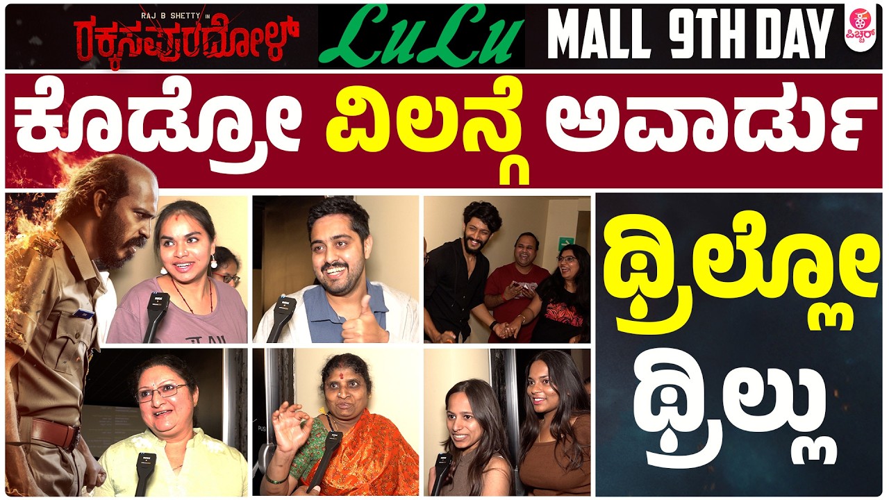 ನ**ನ್ ಸೈಕ್  ಸಿನ್ಮಾ ಮಾಮೂ | Rakkasapuradhol 9th Day Response In Lulu Mall