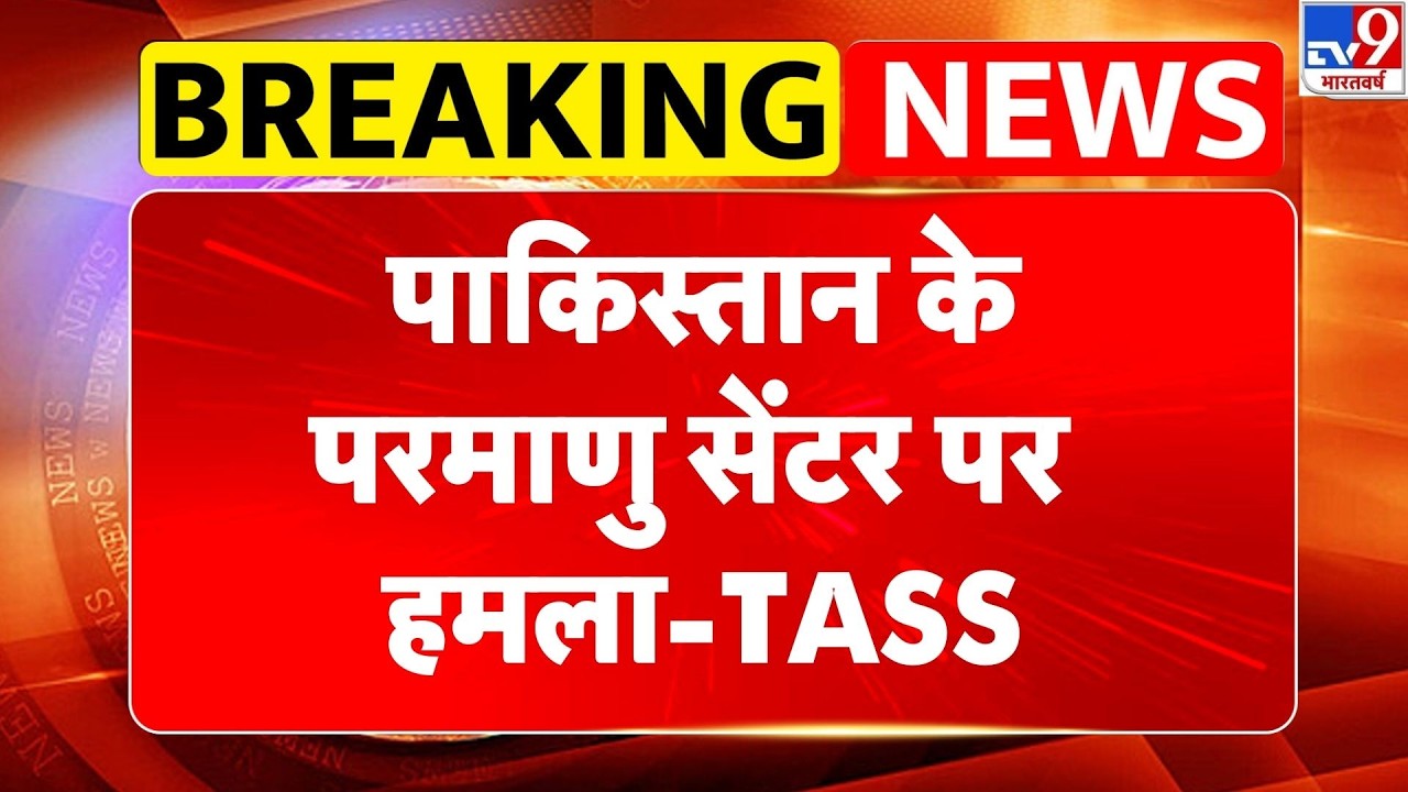 Pakistan Afghanistan War: पाकिस्तान के परमाणु सेंटर पर हमला-TASS-TV9| Munir | Shehbaz