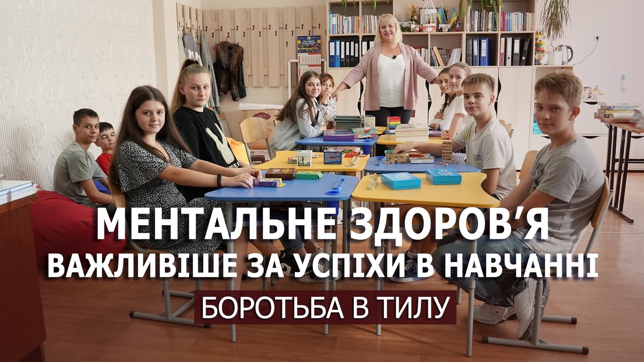 Боротьба в тилу  І Ментальне здоров'я: як подбати про дитину