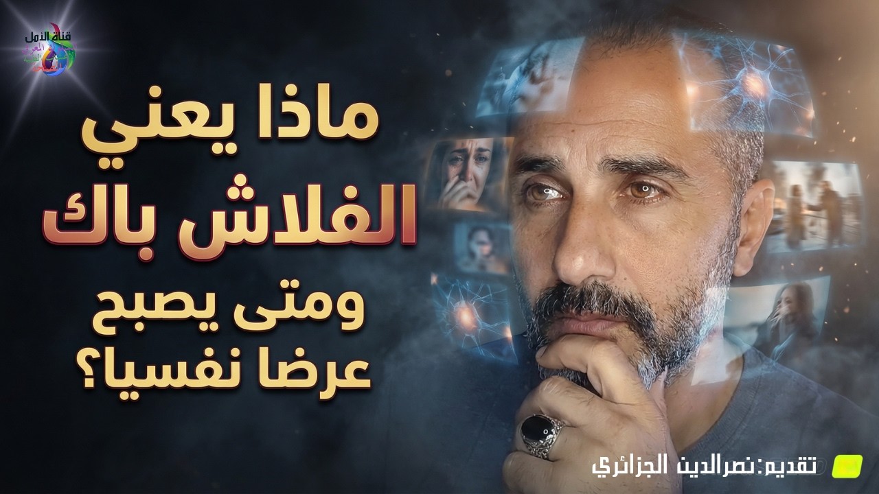 أكثر الظواهر النفسية انتشارًا: الفلاش باك (Flashback) والصور المزعجة التي تقتحم الوعي دون إذن…
