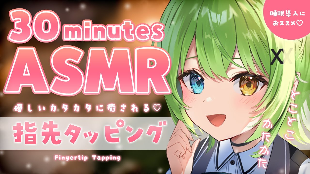 【ASMR】指先タッピングに癒される？♡Fingertip Tapping.【音成モカ VTuber】