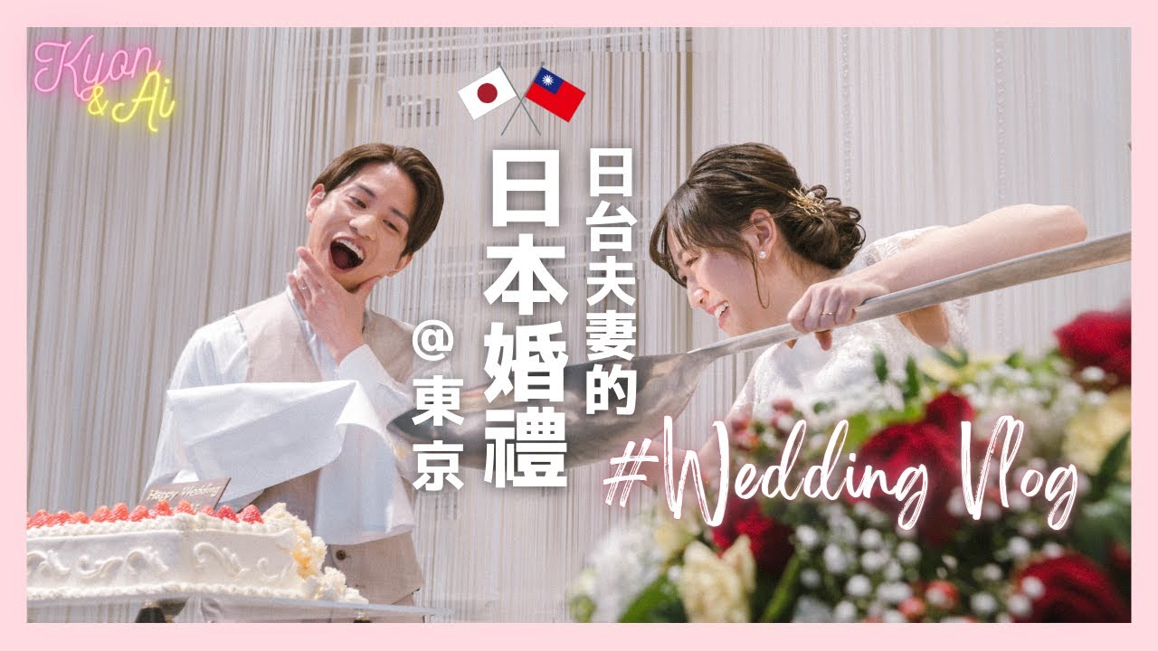 日台夫婦的日本婚禮🤵💍👰 因為疫情延期三次終於辦成了！ #weddingvlog  【KYON&Ai】