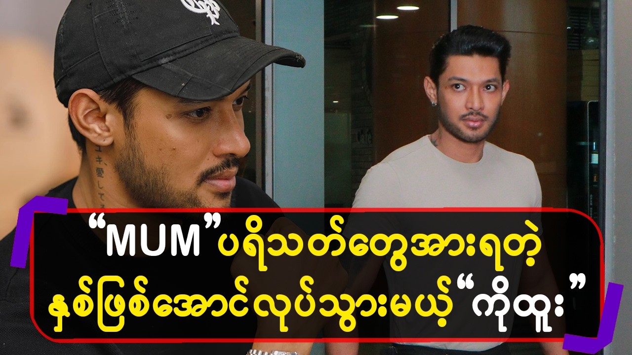 “ MUM ပရိသ-တ်တွေအားရတဲ့နှစ် ဖြစ်အောင်လုပ်သွားမယ့်”ကိုထူး”