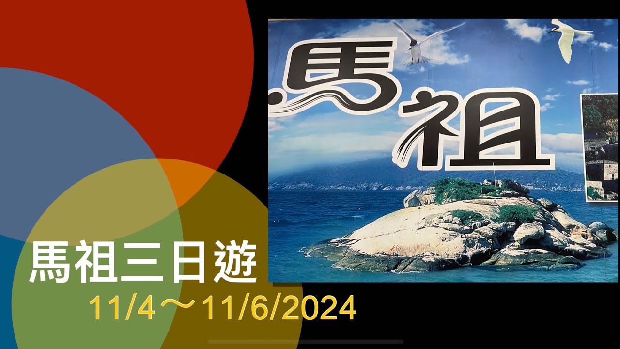 馬祖三日遊～ 南竿、北竿￼