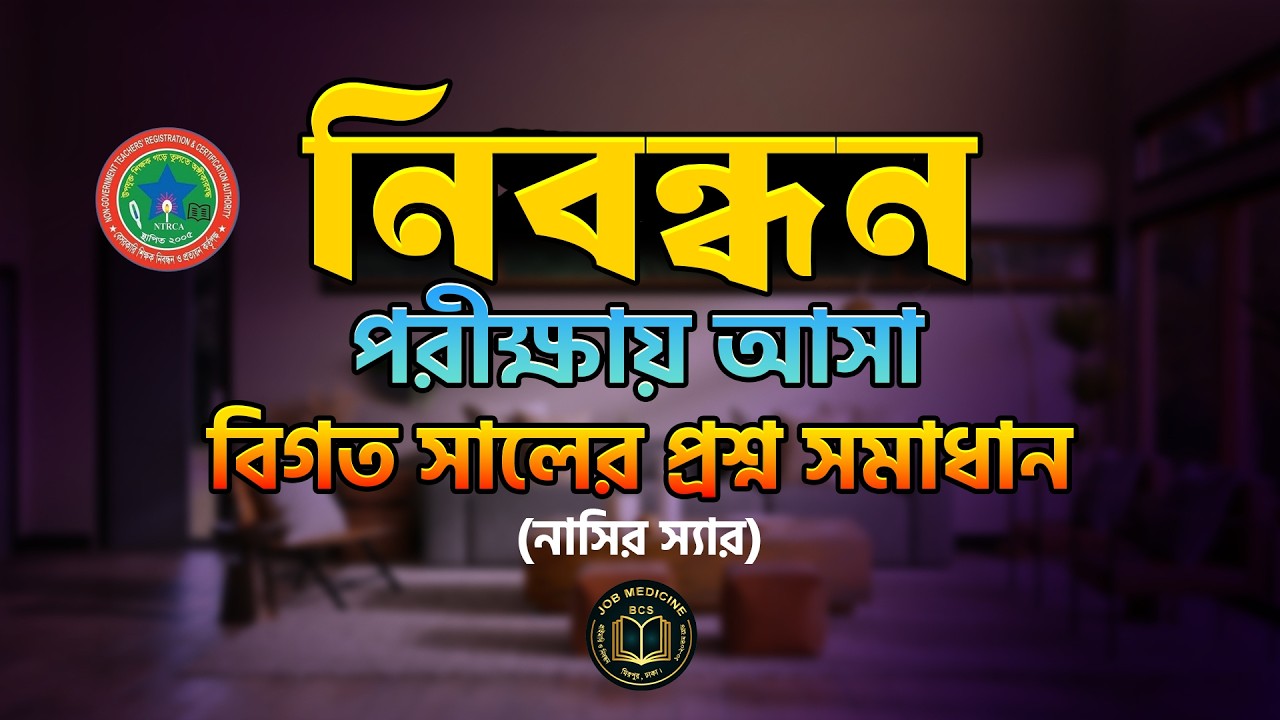 নিবন্ধন পরীক্ষায় আসা বিগত সালের প্রশ্ন সমাধান পুরো রমজান মাস জুড়ে ফ্রি ক্লাস ||Job Medicine Official