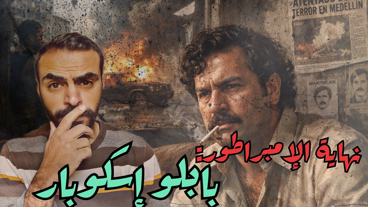 بابلو سكوبار (الجزء الثاني) : الحرب على الحكومة الكولومبية! 