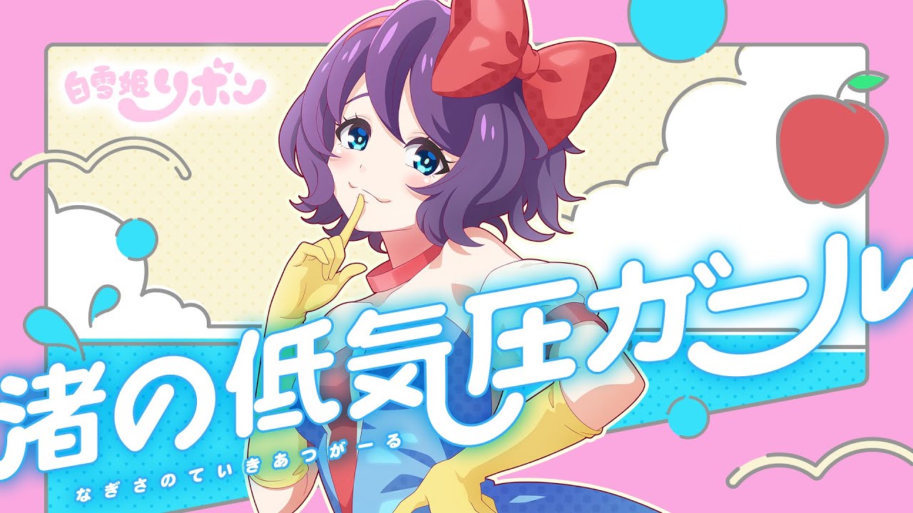 【新作ミュージックビデオ】白雪姫リボン「渚の低気圧ガール」（MV）【モンソニ！｜モンストアニメTV】