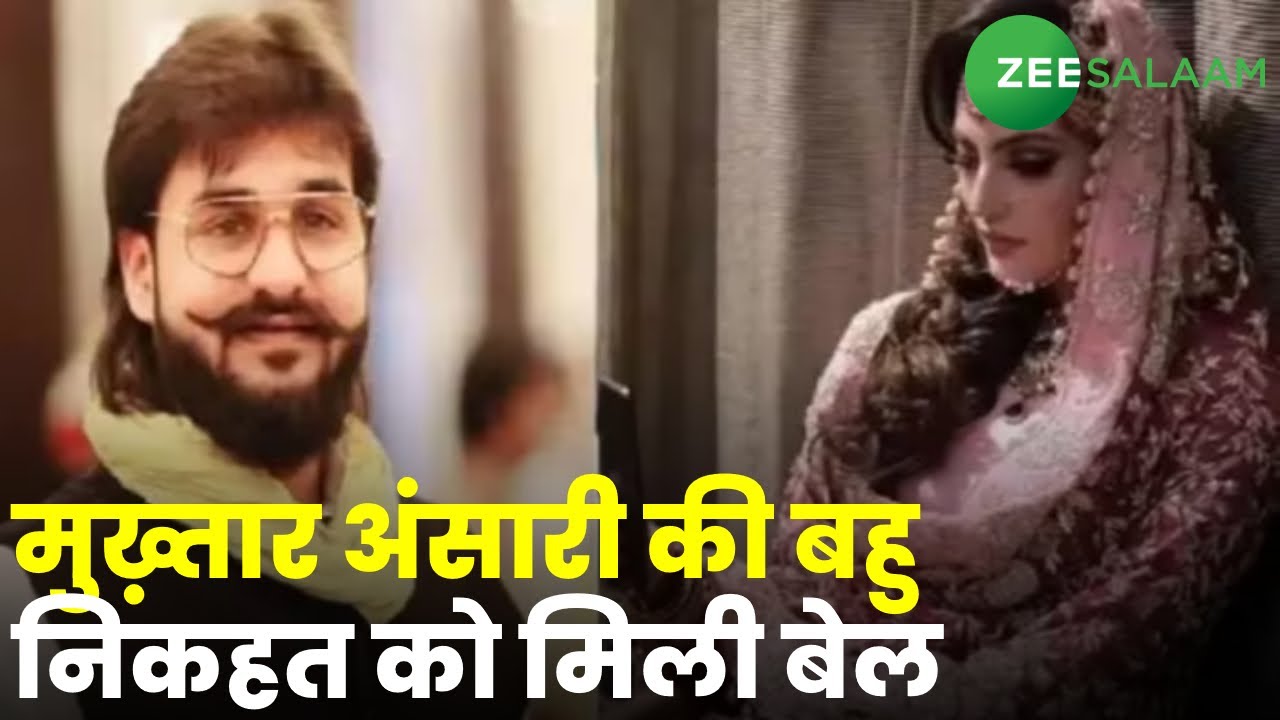 Breaking News : मुख़्तार अंसारी की बहु Nikhat को मिली बेल | Mukhtar Ansari | Abbas Ansari | Urdu