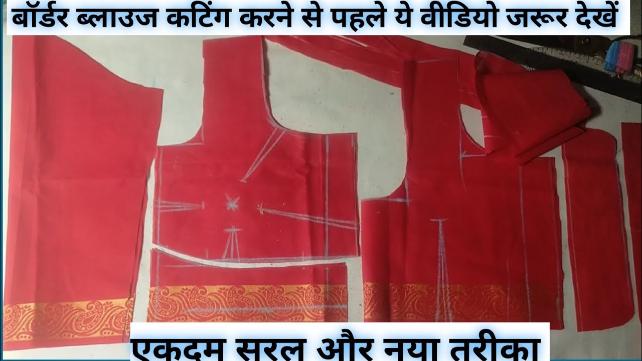 बिल्कुल नया तरीका बॉर्डर ब्लाउज cutting करने का ! 34