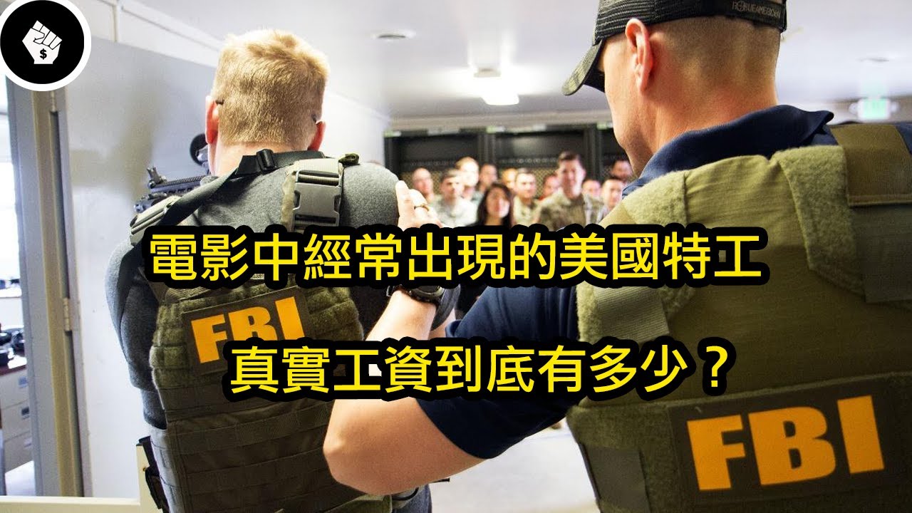 美國FBI特工和CIA特工的薪資有多少？