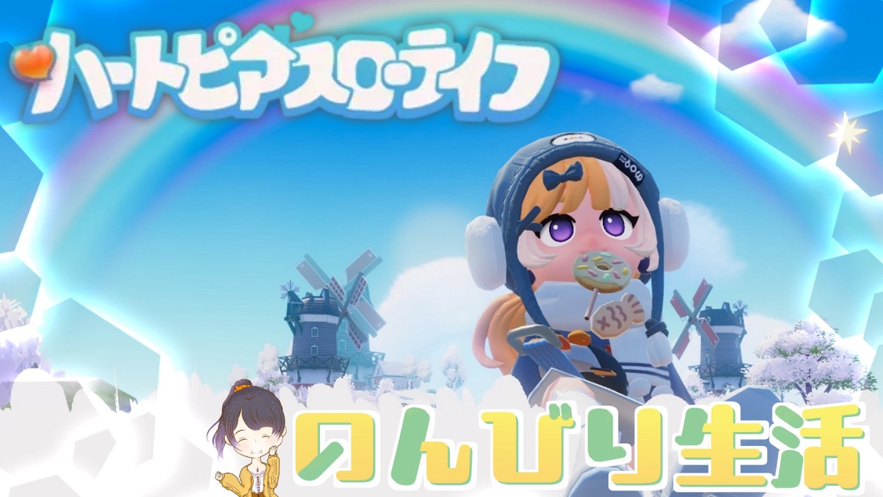 【#のんびり 】 Day41 虹の麓になにがある？  3/14【#ハートピアスローライフ  】