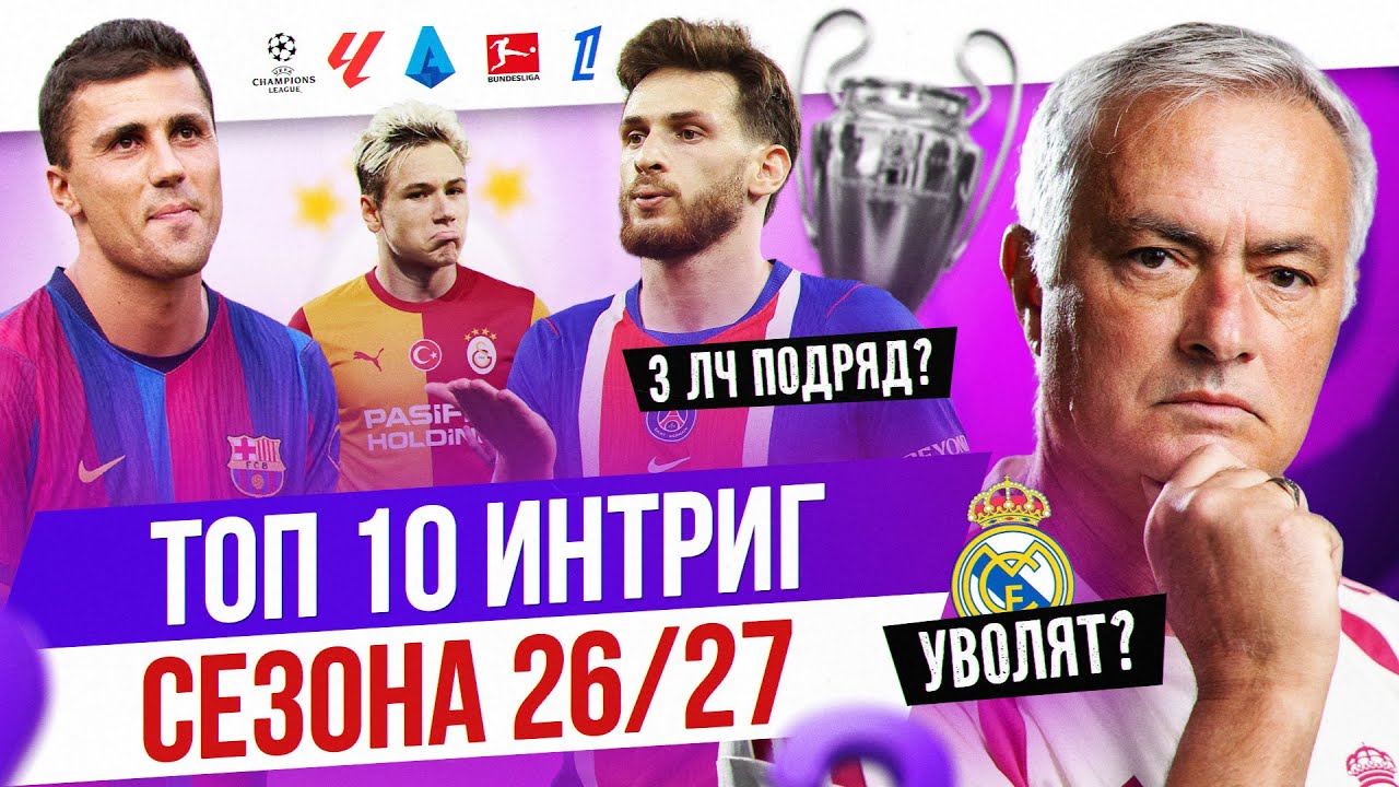 ТОП 10 Интриг сезона 26/27
