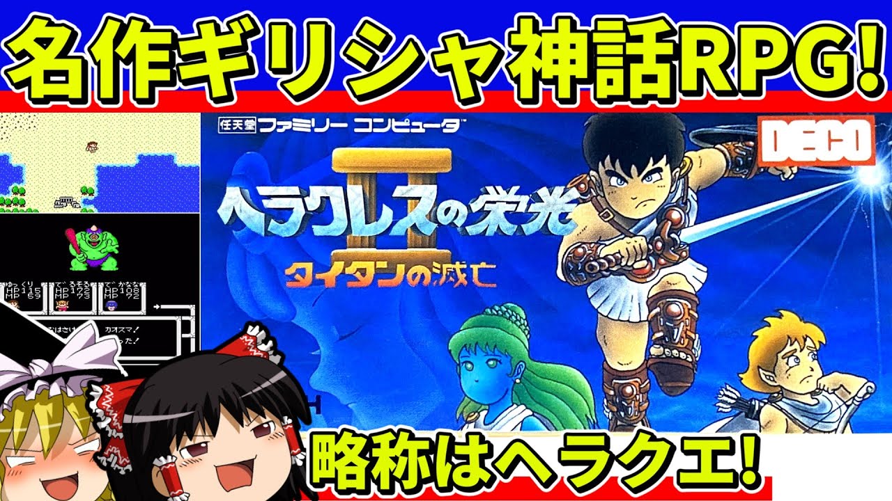 【ゆっくり実況】ヘラクレスの栄光Ⅱをクリア【レトロゲーム】