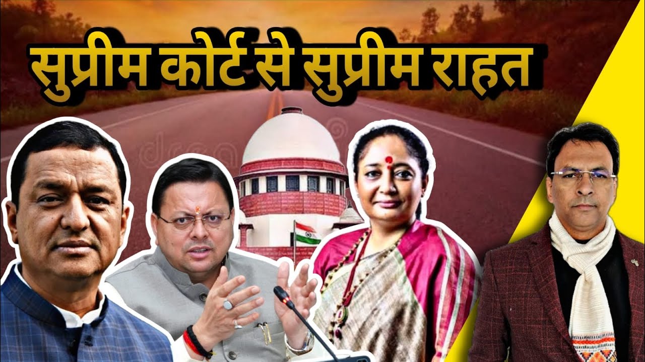 Uttarakhand को Supreme Court से मिली राहत | Uttarakhand News | Manmohan Bhatt |