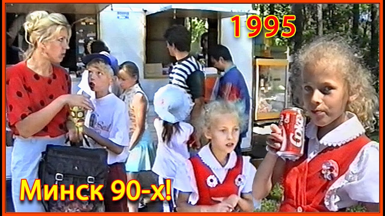 МИНСК 90-х! Выходной день Семьёй! 1ч. Парк Челюскинцев 1995!
