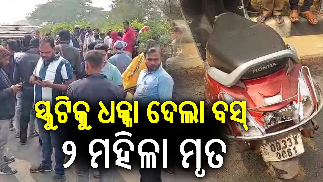 ସ୍କୁଟିକୁ ଧକ୍କା ଦେଲା ବସ୍, ୨ ମହିଳା ମୃତ | Bus hits scooty at Bhubaneswar - Puri road, two dies