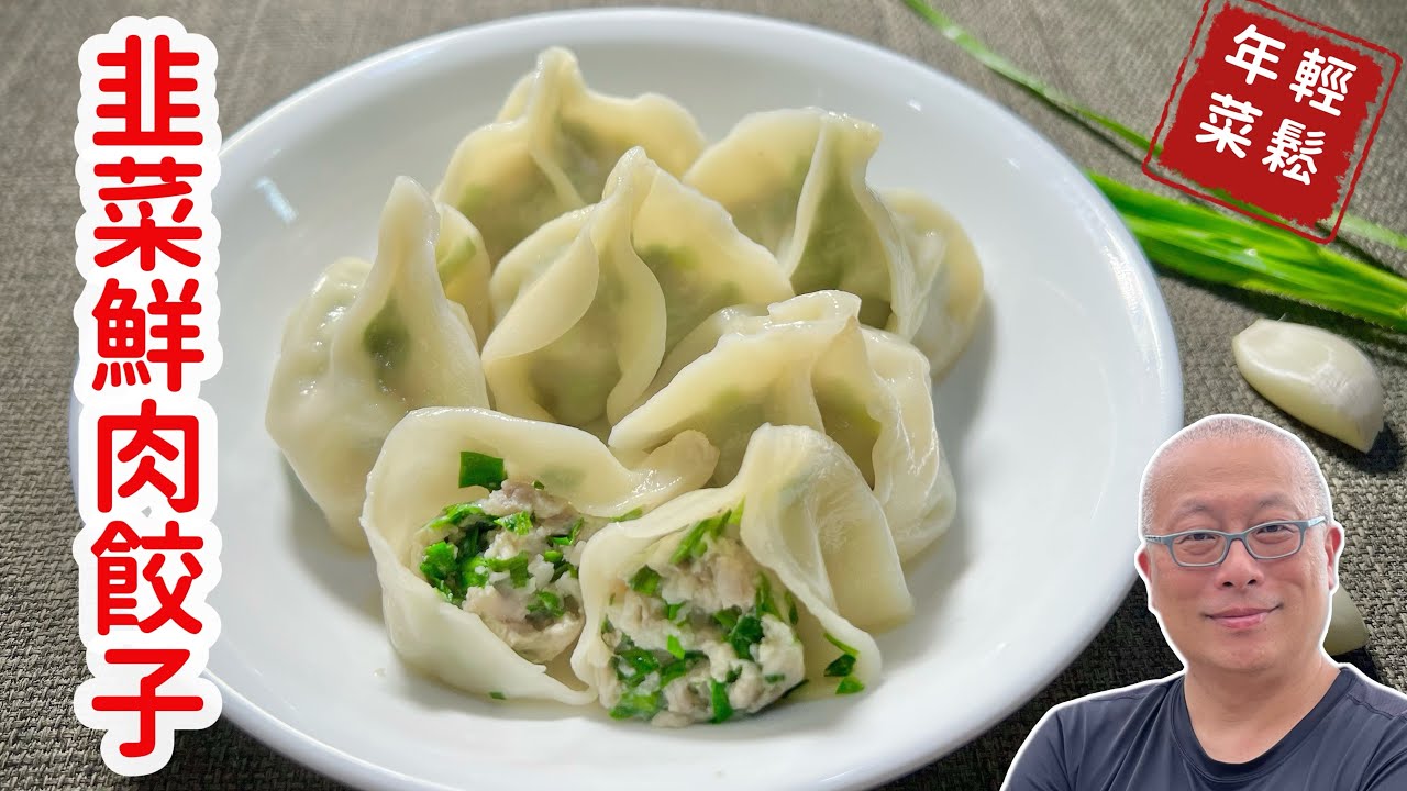 韭菜鮮肉餃子，這樣做就對了_韭菜久財，永久發財_章新不藏私，完整分享配方與過程