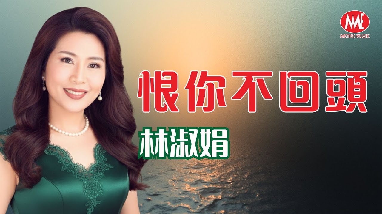 林淑娟丨恨你不回頭丨HD Remastered Music Video