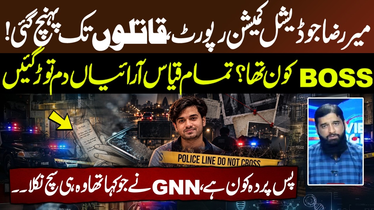 Mir Raza Judicial Commission Report: Investigation Reaches Main Suspects & Official Findings | GNN