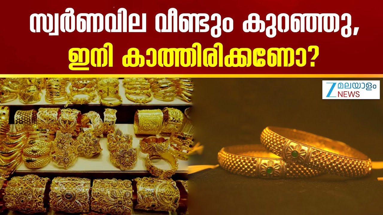 Today's Gold Rate | സ്വർണവില വീണ്ടും കുറഞ്ഞു, ഇനി കാത്തിരിക്കണോ?