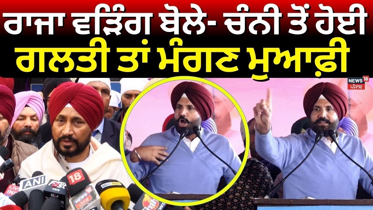 Raja Warring on Channi | ਰਾਜਾ ਵੜਿੰਗ ਬੋਲੇ- ਚੰਨੀ ਤੋਂ ਹੋਈ ਗਲਤੀ ਤਾਂ ਮੰਗਣ ਮੁਆਫ਼ੀ | Congress Crisis